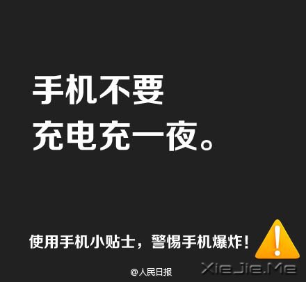 防止手机爆炸,用手机必须记住这9条 (4)
